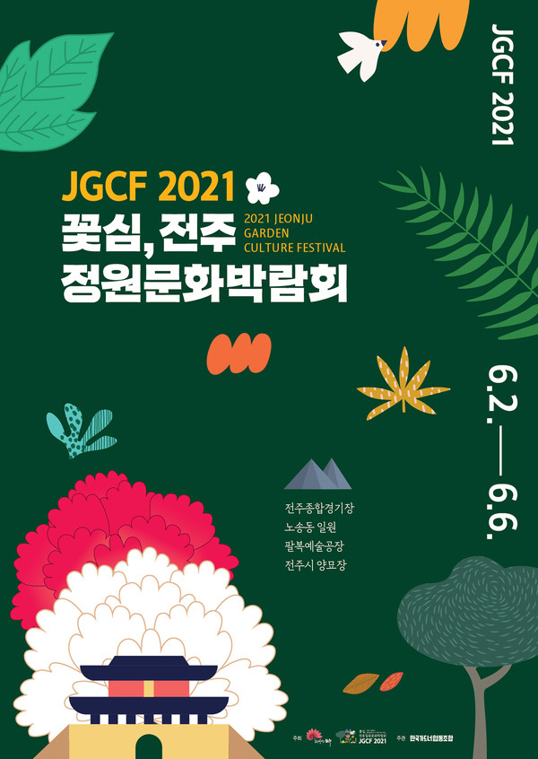 2021 꽃심 , 전주정원문화박람회