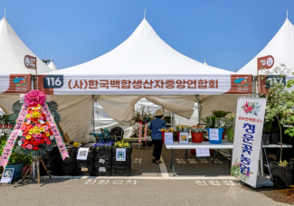 (사)한국백합생산자중앙연합회