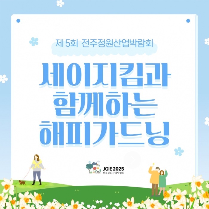 세이지킴과 함께하는 ‘해피가드닝’