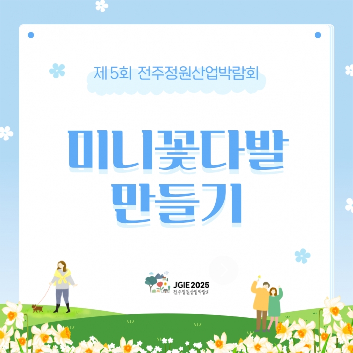 미니 꽃다발 만들기