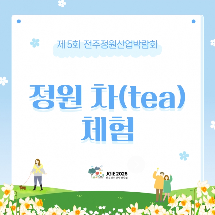 정원 차(tea) 체험