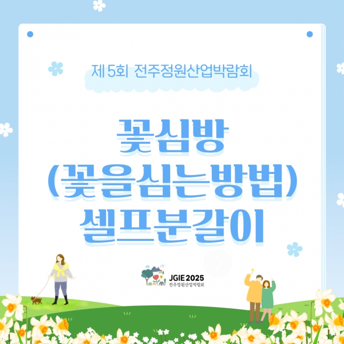 꽃심방 (꽃을심는방법) 셀프분갈이