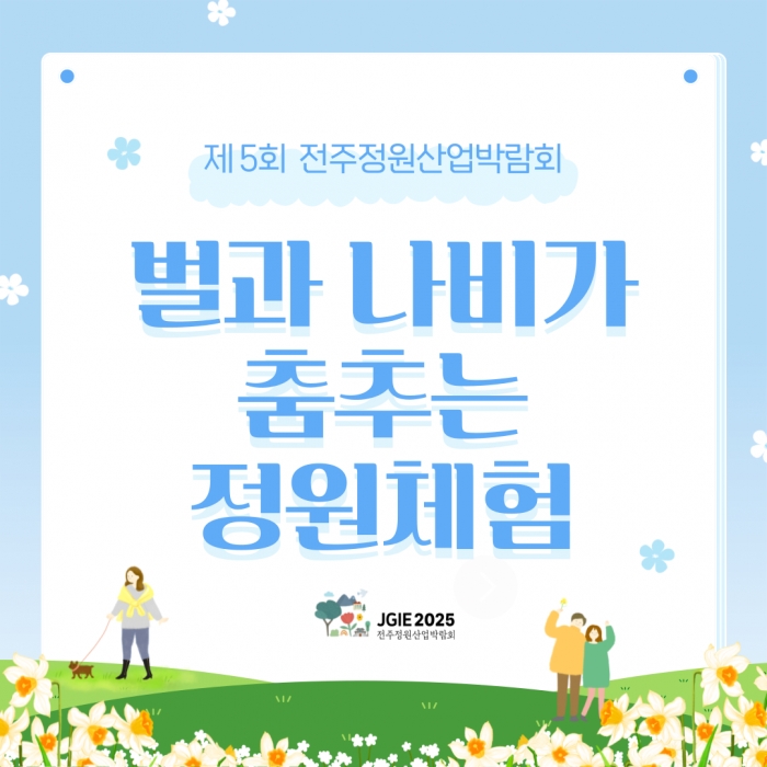 벌과 나비가 춤추는 정원체험