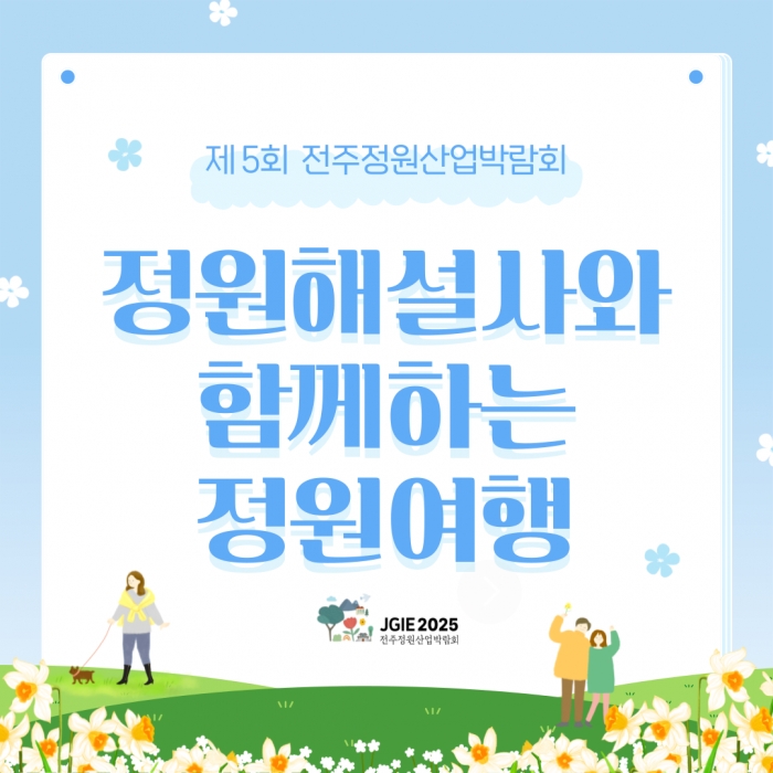 정원해설사와 함께하는 정원여행