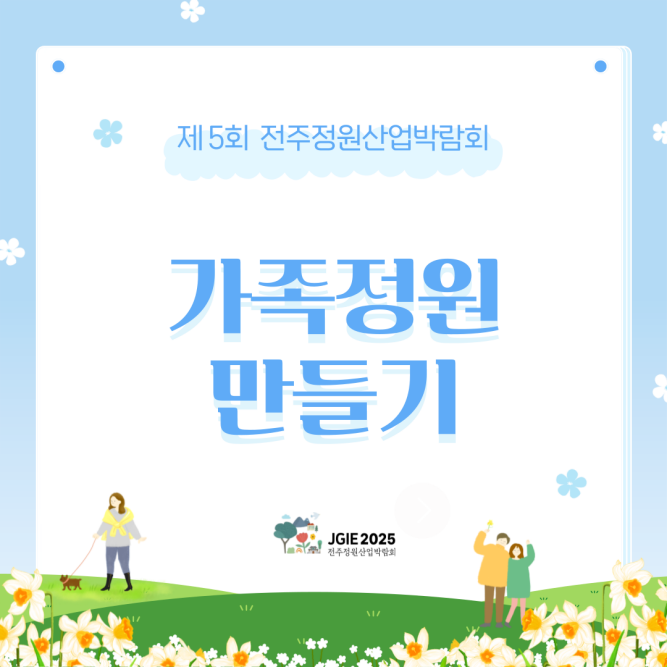 가족정원만들기