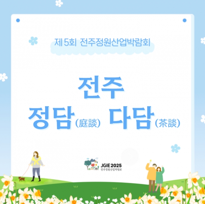 정담다담(전주정원이야기 꽃피우다)