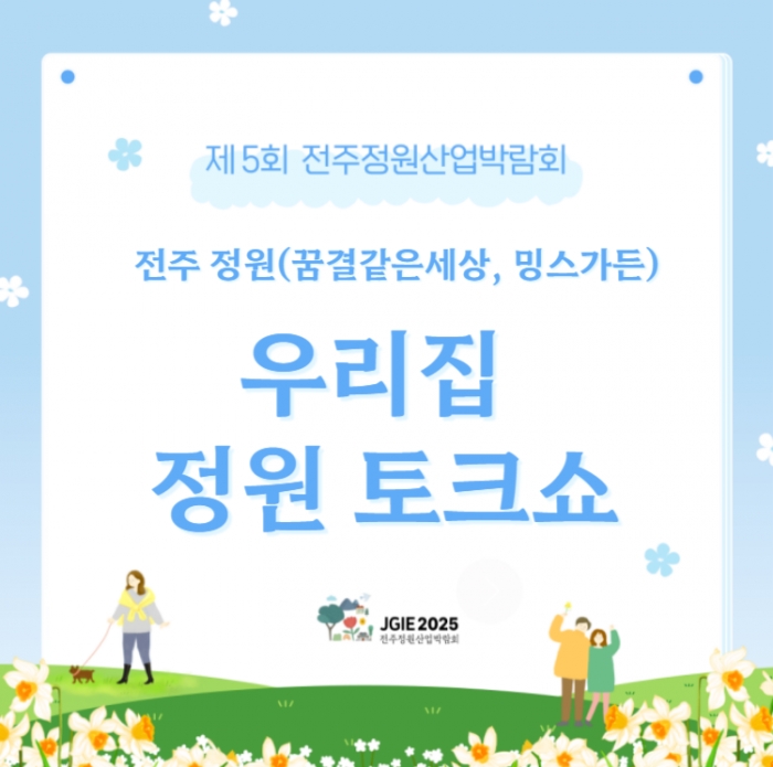 우리집 정원 토크쇼